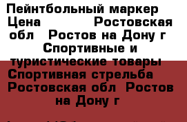 Пейнтбольный маркер  › Цена ­ 7 000 - Ростовская обл., Ростов-на-Дону г. Спортивные и туристические товары » Спортивная стрельба   . Ростовская обл.,Ростов-на-Дону г.